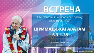 05/03/2021 Встреча с кураторами ИПДТ. Шримад-Бхагаватам, . Е.М. Чайтанья Чандра Чаран прабху