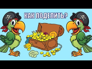 Помогите пиратам поделить добычу