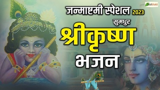 Live : Krishna Janmashtami Special ~Nonstop Shri Krishna Bhajans | Krishna Songs | Krishna Janmotsav