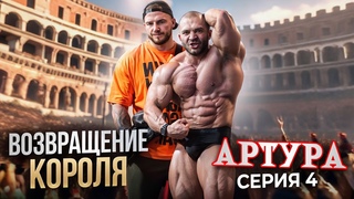 ВОЗВРАЩЕНИЕ КОРОЛЯ АРТУРА СЕРИЯ 4| ЧТО ПОШЛО НЕ ПО ПЛАНУ ЗА ДЕНЬ ДО SIBERIAN POWER SHOW| YAKI ВЛОГ