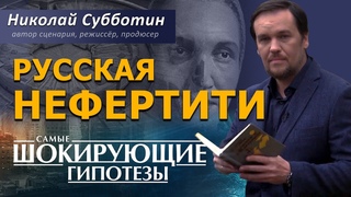 Русская Нефертити. Длинноголовые. Фильм Николая Субботина СШГ,