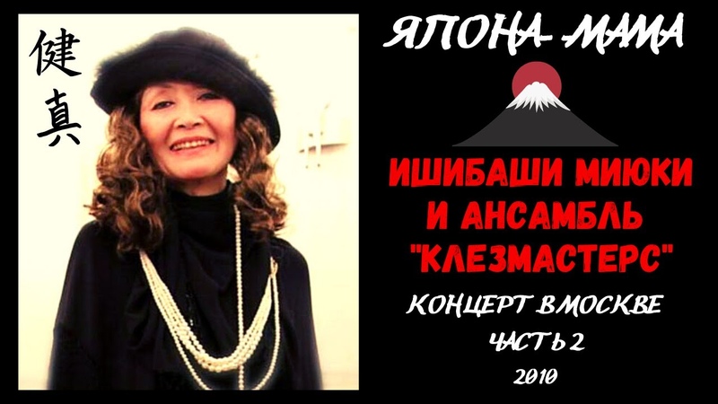 ЯПОНА МАМА: Ишибаши Миюки, концерт с анс. Клезмастерс.