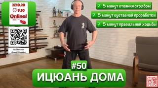 ИЦЮАНЬ #91 (). Стояние столбом, суставная гимнастика и Ходьба Ицюань