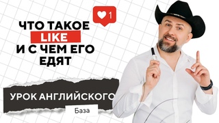 ЧТО ТАКОЕ LIKE и С ЧЕМ ЕГО ЕДЯТ - УРОК АНГЛЙИСКОГО - БАЗА