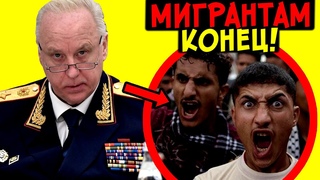 ЗА АГРЕССИВНЫХ МИГРАНТОВ ВЗЯЛАСЬ ГОСДУМА! ОФИЦИАЛЬНО! БАСТРЫКИН ДОБИЛСЯ СВОЕГО!