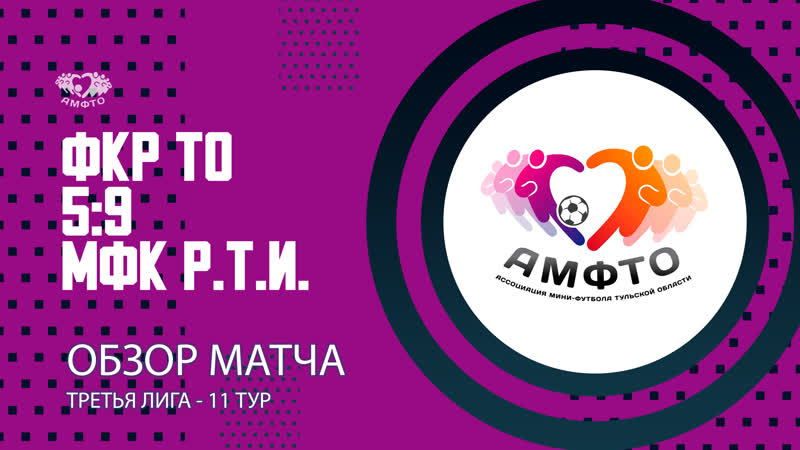 ФКР ТО 5:9 МФК 12 тур Третья лига сезон 2023,