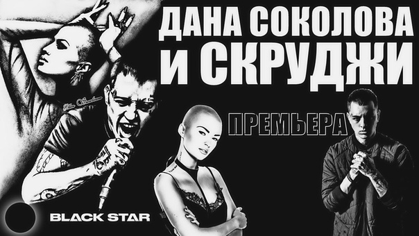 Дана Соколова Скруджи Самые эмоциональные артисты Black Star