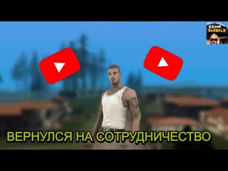 Я снова на сотрудке (Samp Mobile)