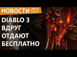 Diablo 3 внезапно отдают бесплатно и навсегда. Новости