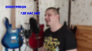Oxxymiron - Где нас нет (Acoustic Cover)