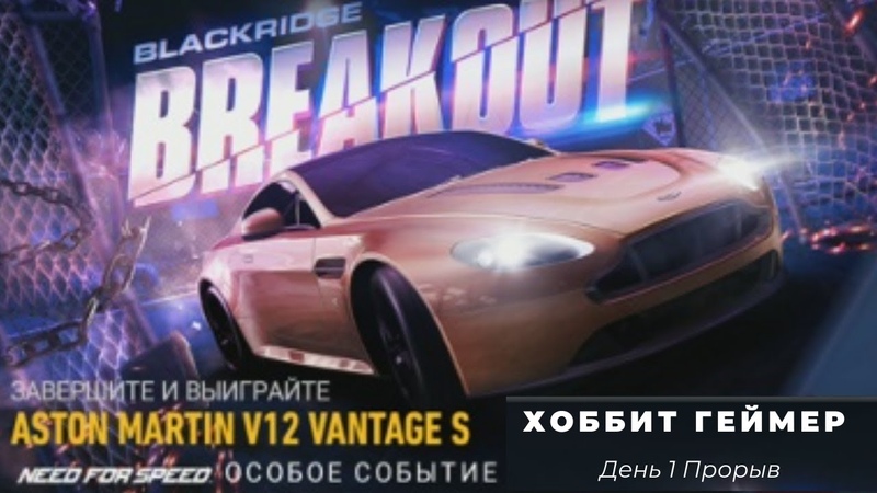 Need for speed: No limit. Прохождение особого события, розыгрыш Aston Martin