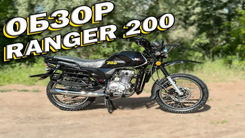 Мотоцикл Минск ranger 200 обзор