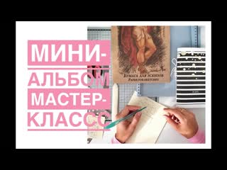 Мини-альбом. Мастер-класс. Инста-альбом. Миник.