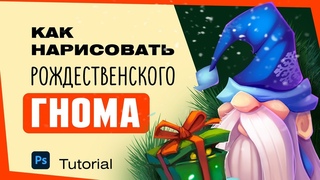 Как нарисовать рождественского гнома. Туториал