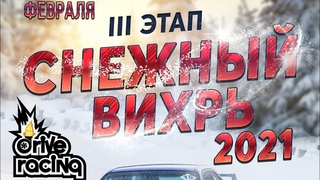 Снежный Вихрь III этап (Final) 2021