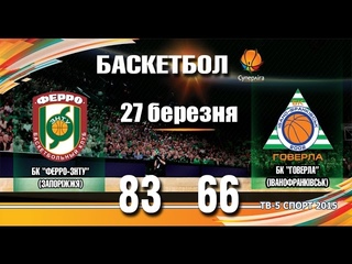 Ферро-ЗНТУ - Говерла 83:66