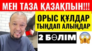 РУСЛАН ЖАНПЕИСОВ МЕН ПАТРИОТПЫН! РУСКИЕ ЗАТКНИТЕСЬ 2 БЛІМ | РУСЛАН ЖАНПЕИСОВ 2023 НОВОЕ ВИДЕО