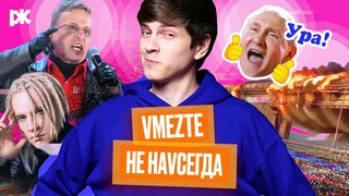 Концерт Zа референдумы, Крымский мост, Охлобыстин и ролики против эмиграции | Обзор пропаганды