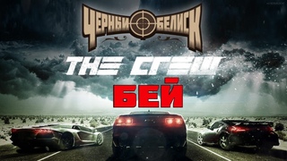 GMV Черный Обелиск - Бей (The Crew)