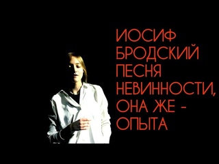 ИОСИФ БРОДСКИЙ - ПЕСНЯ НЕВИННОСТИ, ОНА ЖЕ - ОПЫТА