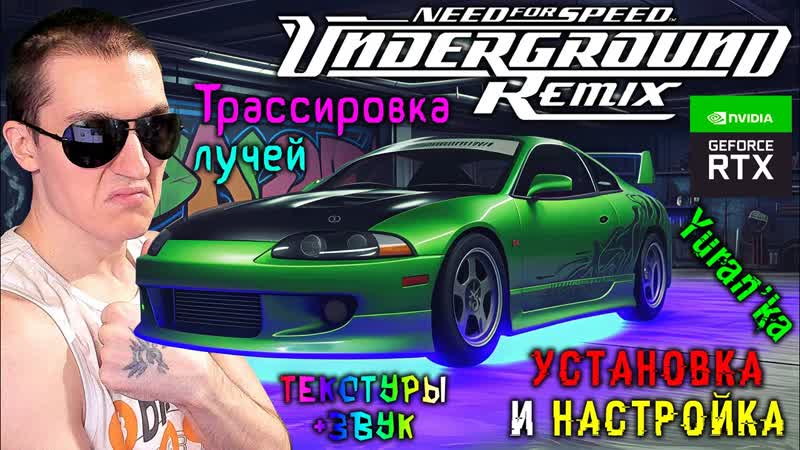 Как УСТАНОВИТЬ Need for Speed Underground: Remix, RTX Remix, Трассировка лучей +
