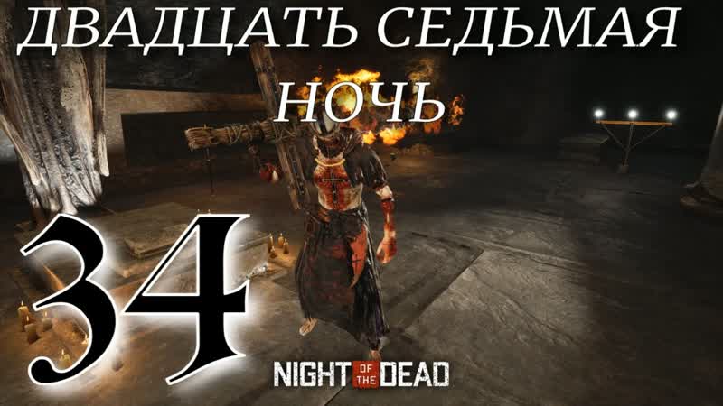 ДВАДЦАТЬ СЕДЬМАЯ НОЧЬ Night of the Dead Beta v прохождение