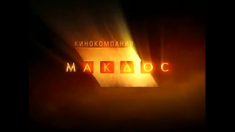 МУР есть МУР 1 сезон, 8 серия