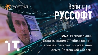 Вебинар РУССОФТ и Регионального Фонда развития ИТ-образования