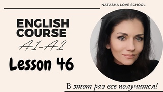 Урок 46. Английский с начала. Разговорный курс A1-A2. Past Simple (Вопросы и Отрицания)