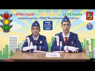 Красный, желтый, зеленый Видео журнал ЮИД Московской  области, Выпуск 28