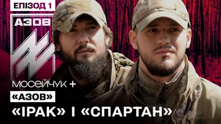 Мосейчук + АЗОВ: Ірак і Спартан