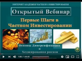CRU! Вебинар АЧИ - А.Ховратов! Основы диверсификации и хеджирования рисков!