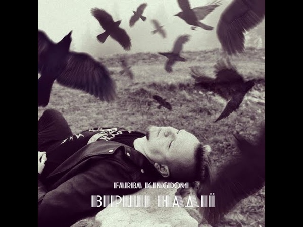 FARBA KINGDOM, , ВІРШІ НАДІЇ, , VIRSHI NADII, , SINGLE