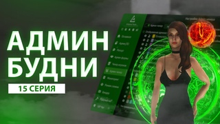 Будни админа GTA SAMP - Tucson - 15 серия - слежка за админами и лидерами