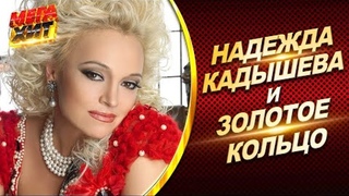 Надежда Кадышева и АнсамбльЗолотое Кольцо! @MEGA_HIT