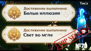 СВЕТ ВО МГЛЕ И БЕЛЫЕ ИЛЛЮЗИИ НОВЫЕ Скрытые достижения Геншин импакт, видео №73 Genshin Impact