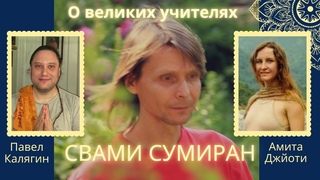 Свами Сумиран. Из серии Великие учителя. Беседуют Павел Калягин и Амита Джоти