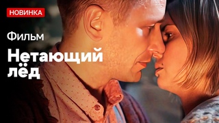 ОФИГЕННЫЙ НЕЖНЫЙ ФИЛЬМ! - Нетающий лёд | МЕЛОДРАМА | РУССКИЕ МЕЛОДРАМЫ НОВИНКИ