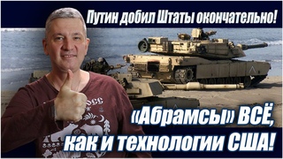 Путин добил Штаты окончательно!  Абрамсы ВСЁ, как и технологии США!
