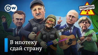 Беларусь в ипотеку. Кинообзор последних новостей. Трамп не сдается  Заповедник, выпуск 136