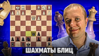 Игра на перегрузку. Шахматы блиц
