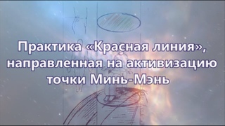 Практика Красная линия,направленная на активизацию точки Минь-Мэнь