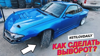 СЕКРЕТЫ ВЫВОРОТА НА СЛИВЕ! КАК ПОЛУЧИТЬ ТАКОЙ ЖЕ SILVIA S15  BIG ANGLE KIT
