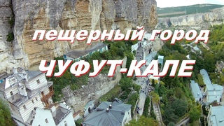 Пещерный город Чуфут-Кале и Пещерный монастырь с гоночного квадрокоптера