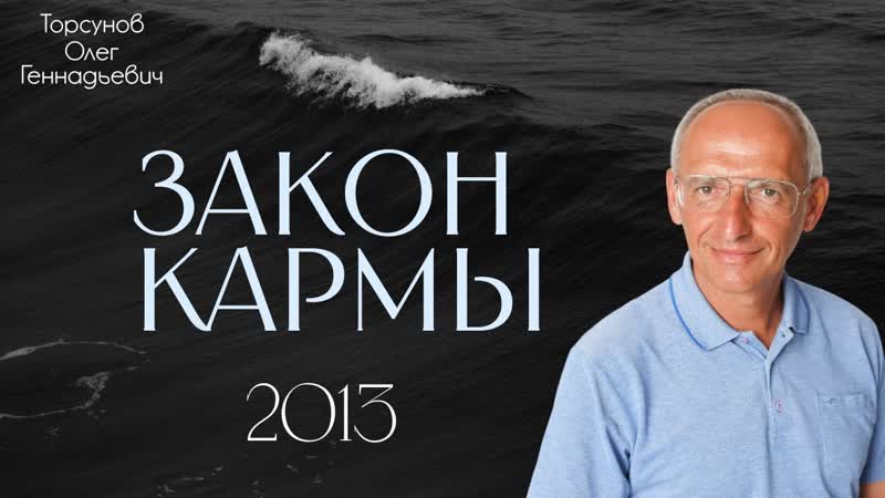 Закон кармы Торсунов О. Г.