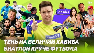 Оливейра и величие Хабиба, биатлон круче футбола, Ферстаппен лучше Хэмилтона, умница Селихов 18+