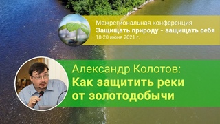 Александр Колотов - как защитить реки от золотодобычи