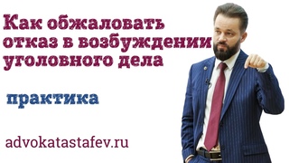 Как обжаловать отказ в возбуждении дела / адвокат по уголовным делам @advokat_astafev