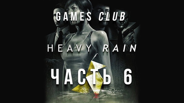 Прохождение игры Heavy Rain ( PS4) часть 6 Мы
