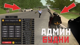 АДМИН БУДНИ, ПОМОЩЬ ИГРОКАМ, СЛЕЖКА, КАПТЫ - CRMP AMAZING RP GREEN